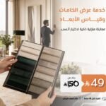 خدمة عرض خامات الكنب والستائر وقياس الأبعاد في الرياض